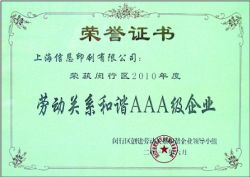 勞動關系和諧 AAA級 企業